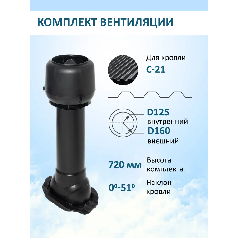 Фото Вентиляционный выход Татполимер c колпаком ⌀160мм 700мм и с проходным элементом для кровельного профнастила С-21мм RAL9005 Фото Вентиляционный выход Татполимер c колпаком ⌀160мм 700мм и с проходным элементом для кровельного профнастила С-21мм RAL9005