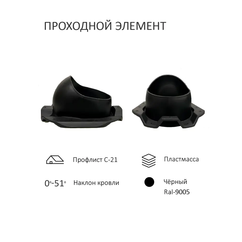 Фото 3 Вентиляционный выход Татполимер c колпаком ⌀160мм 700мм и с проходным элементом для кровельного профнастила С-21мм RAL9005 Фото 3 Вентиляционный выход Татполимер c колпаком ⌀160мм 700мм и с проходным элементом для кровельного профнастила С-21мм RAL9005
