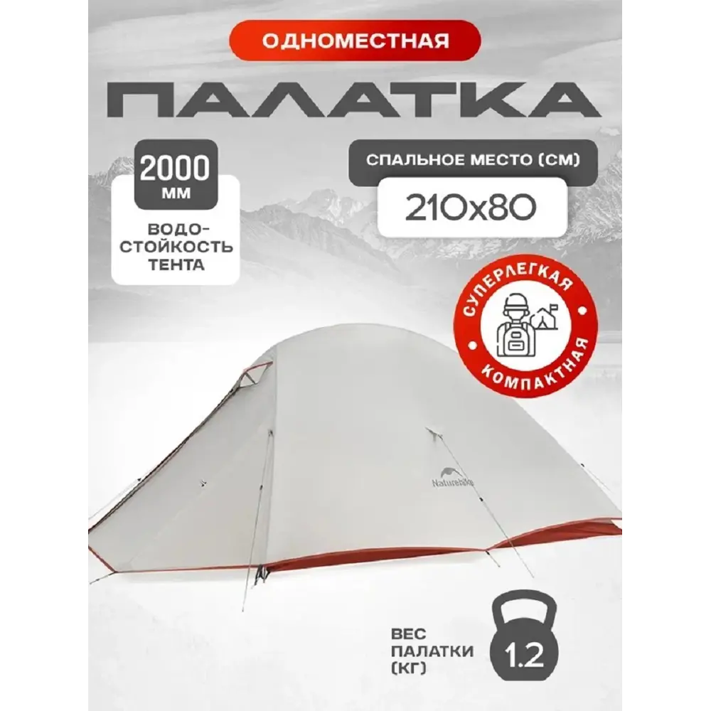 Фото Палатка 1-х местная Naturehike CNK2350WS020-1LGR серый / серебристый Фото Палатка 1-х местная Naturehike CNK2350WS020-1LGR серый / серебристый