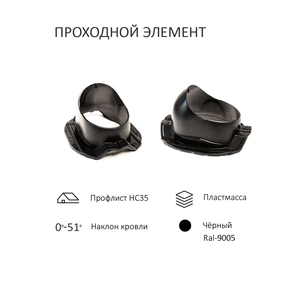 Фото 3 Вентиляционный выход Татполимер c колпаком ⌀160мм 700мм и с проходным элементом для кровельного профнастила 35мм RAL9005 Фото 3 Вентиляционный выход Татполимер c колпаком ⌀160мм 700мм и с проходным элементом для кровельного профнастила 35мм RAL9005