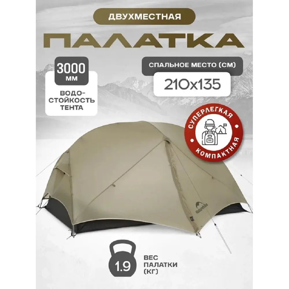 Фото Палатка 2-х местная Naturehike CNK2550WS016-MRS2 бежевый Фото Палатка 2-х местная Naturehike CNK2550WS016-MRS2 бежевый