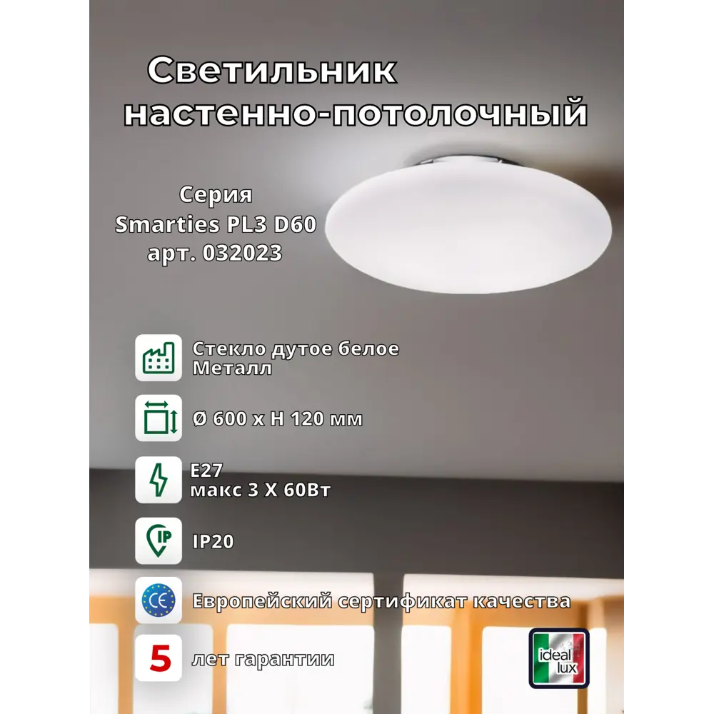 Фото 4 Светильник настенно-потолочный Ideal lux Smarties 032023 3 лампы 6 м² цвет белый матовый Фото 4 Светильник настенно-потолочный Ideal lux Smarties 032023 3 лампы 6 м² цвет белый матовый