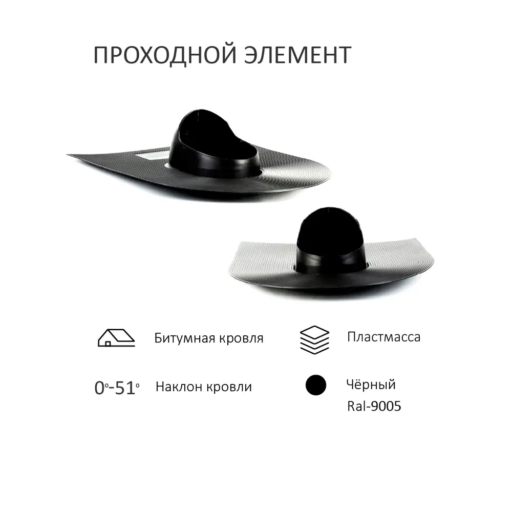 Фото 3 Вентиляционный выход Татполимер c колпаком ⌀160мм высотой 700мм с переходом ⌀100мм для битумной кровли RAL9005 Фото 3 Вентиляционный выход Татполимер c колпаком ⌀160мм высотой 700мм с переходом ⌀100мм для битумной кровли RAL9005