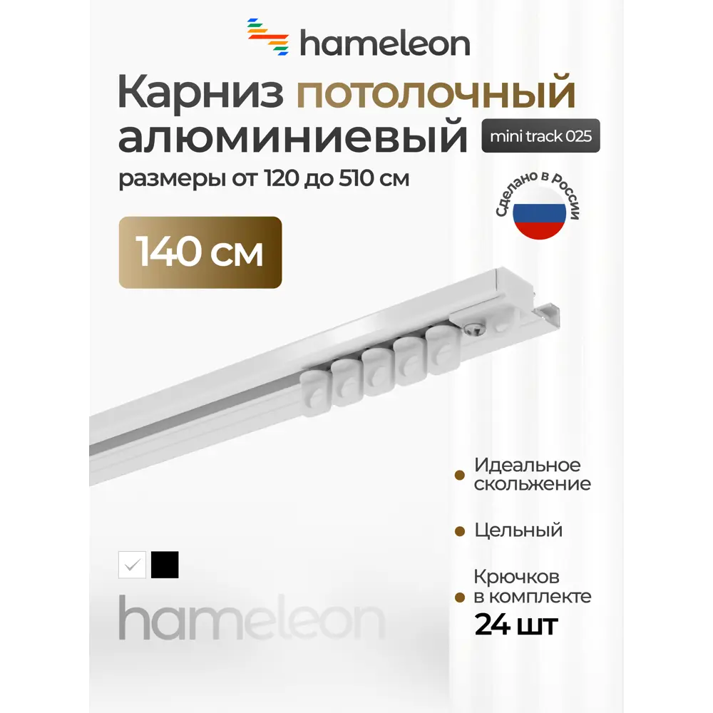 Фото Шинный карниз 1 ряд Hameleon 025-1 140 см алюминиевый сплав Фото Шинный карниз 1 ряд Hameleon 025-1 140 см алюминиевый сплав