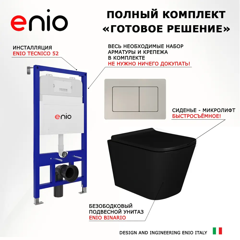 Фото 7 Комплект инсталяция с унитазом 3 в 1 инсталляция Enio Tecnico 52 унитаз Binario BL кнопка матовая нержавеющая сталь Quadro Фото 7 Комплект инсталяция с унитазом 3 в 1 инсталляция Enio Tecnico 52 унитаз Binario BL кнопка матовая нержавеющая сталь Quadro