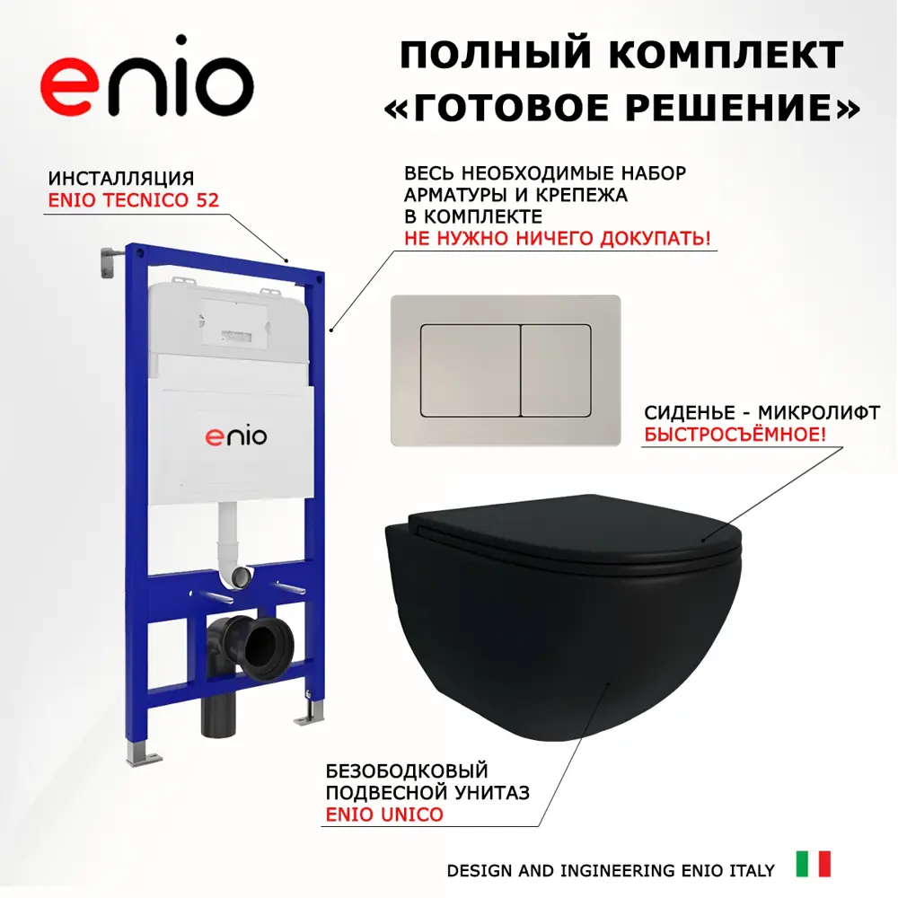 Фото 7 Комплект инсталяция с унитазом 3 в 1 инсталляция Enio Tecnico 52 унитаз Unico BL кнопка матовая нержавеющая сталь Quadro Фото 7 Комплект инсталяция с унитазом 3 в 1 инсталляция Enio Tecnico 52 унитаз Unico BL кнопка матовая нержавеющая сталь Quadro