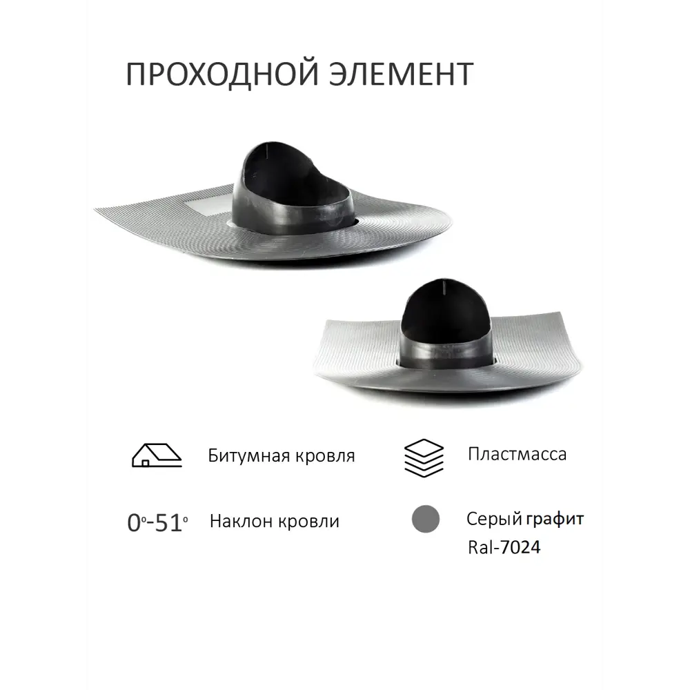 Фото 3 Комплект кровельной вентиляции Татполимер (Вентиляционный выход ⌀110/160мм c колпаком) для битумной кровли RAL7024 Фото 3 Комплект кровельной вентиляции Татполимер (Вентиляционный выход ⌀110/160мм c колпаком) для битумной кровли RAL7024