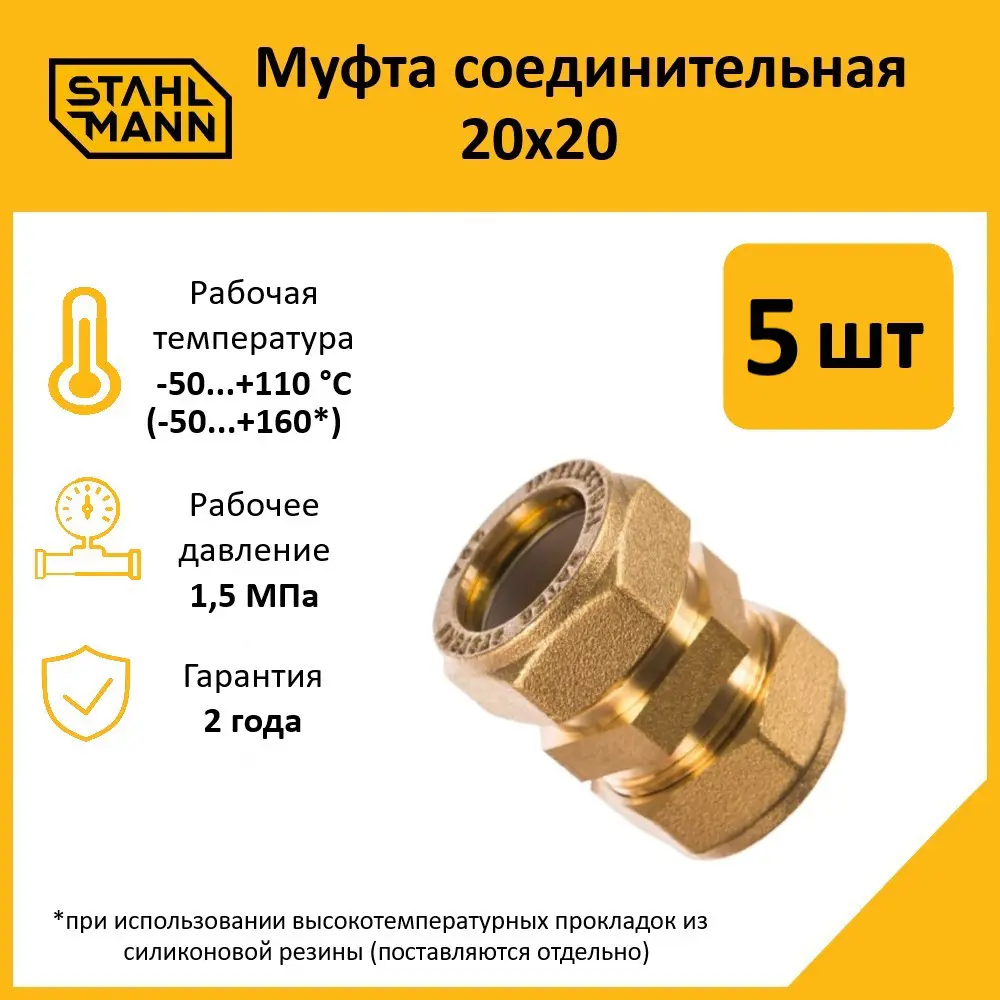 Фото Муфта Stahlmann 20x20 мм латунь 5 шт Фото Муфта Stahlmann 20x20 мм латунь 5 шт