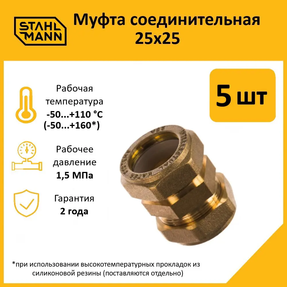 Фото Муфта Stahlmann 25x25 мм латунь 5 шт Фото Муфта Stahlmann 25x25 мм латунь 5 шт