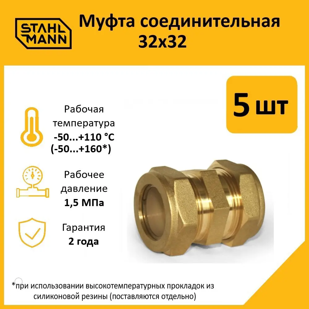 Фото Муфта Stahlmann 32x32 мм латунь 5 шт Фото Муфта Stahlmann 32x32 мм латунь 5 шт