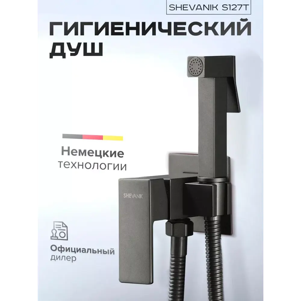 Фото 3 Гигиенический душ со смесителем Shevanik S127T, оружейная сталь Фото 3 Гигиенический душ со смесителем Shevanik S127T, оружейная сталь