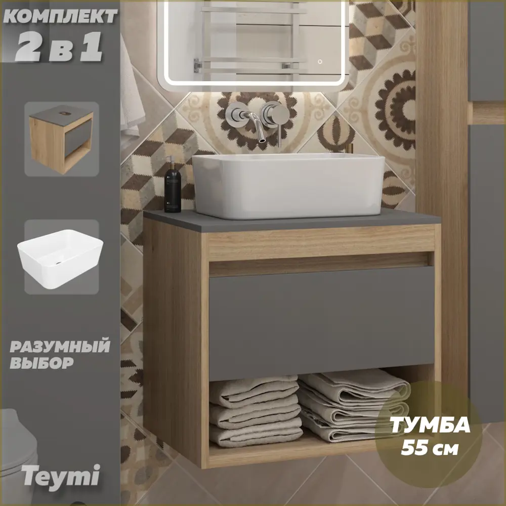 Фото Тумба под раковину подвесная Teymi F15062 55см цвет ritta 55 дуб/графит+helmi mini 40, с раковиной Фото Тумба под раковину подвесная Teymi F15062 55см цвет ritta 55 дуб/графит+helmi mini 40, с раковиной