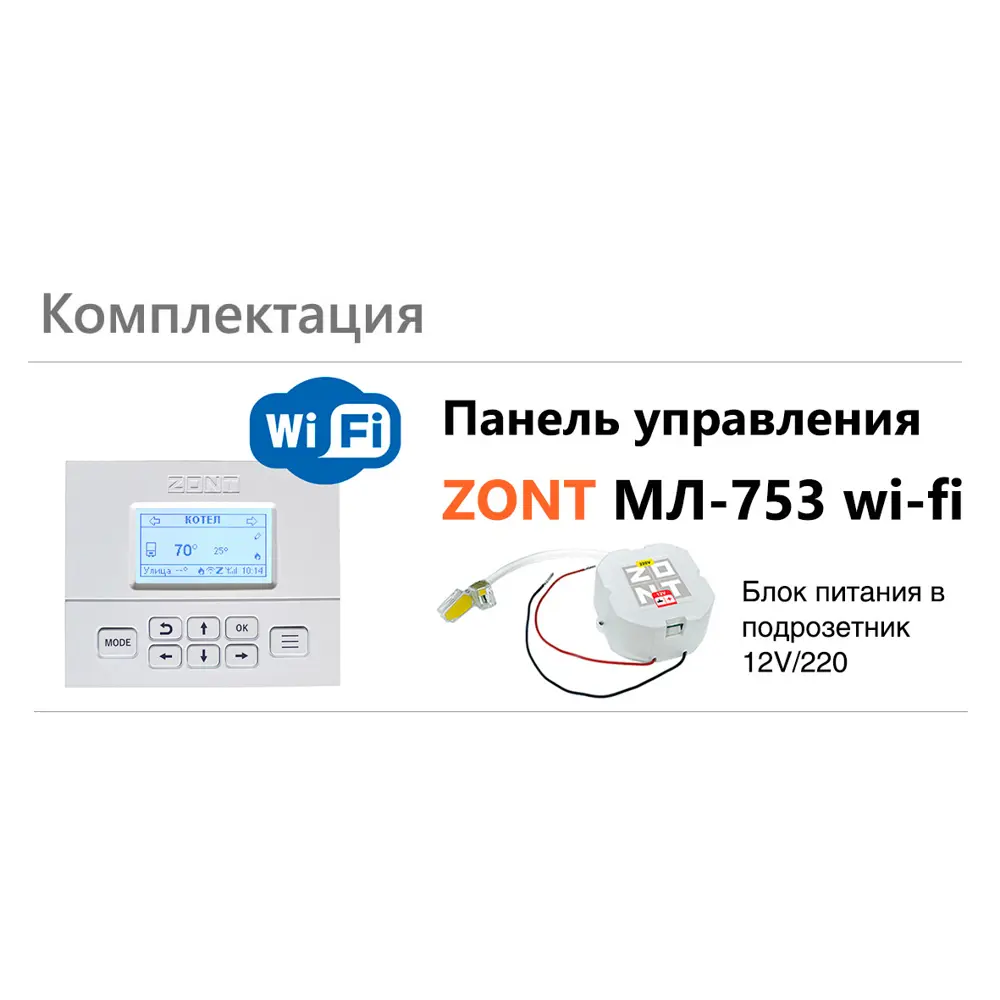 Фото 5 Панель управления Zont МЛ-753 Wi-Fi Фото 5 Панель управления Zont МЛ-753 Wi-Fi