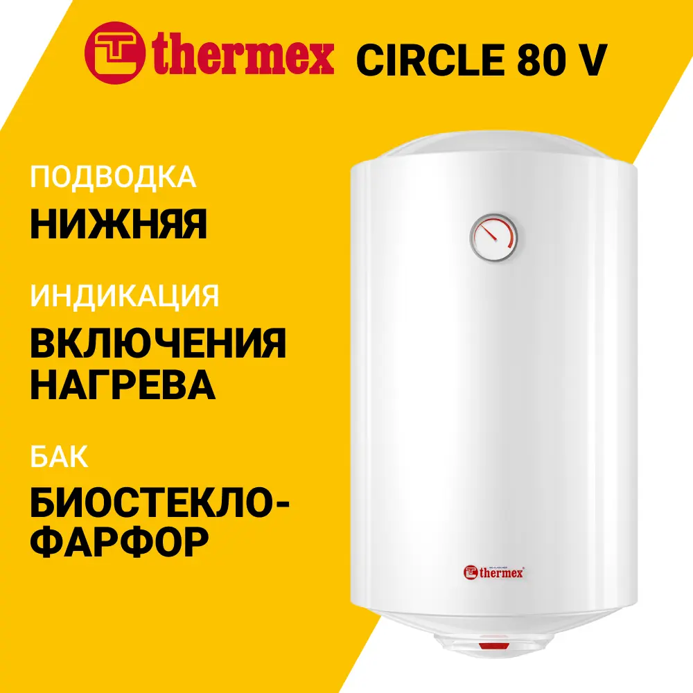 Фото 2 Накопительный водонагреватель электрический 80 л Thermex Circle 80 V 123481 1.5 кВт эмалированная сталь мокрый ТЭН Фото 2 Накопительный водонагреватель электрический 80 л Thermex Circle 80 V 123481 1.5 кВт эмалированная сталь мокрый ТЭН
