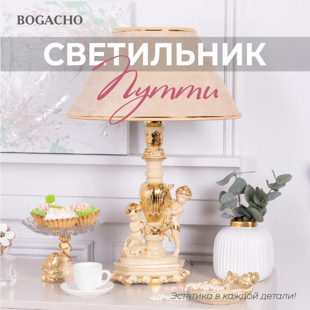 Фото Настольная лампа BOGACHO Путти СБ-1/АС/Айвори цвет бежевый Фото Настольная лампа BOGACHO Путти СБ-1/АС/Айвори цвет бежевый