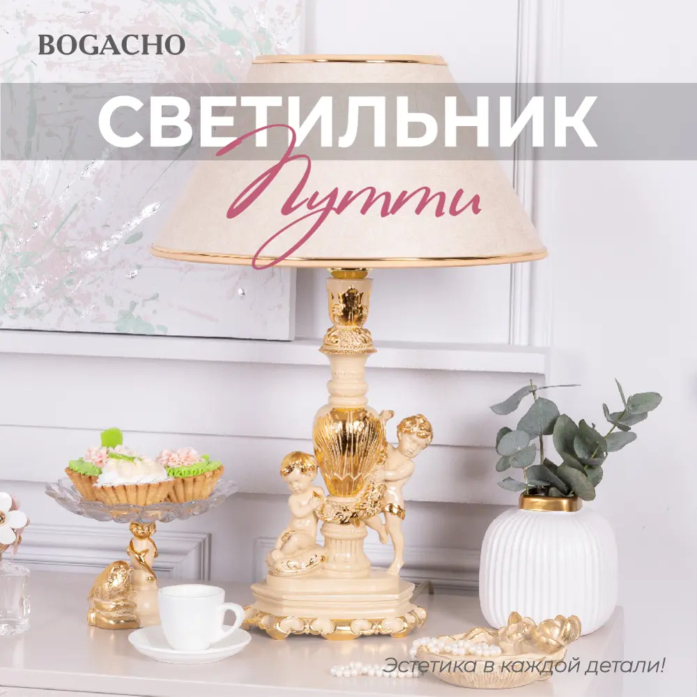 Фото Настольная лампа BOGACHO Путти СБ-1/АС/Молоко цвет бежевый Фото Настольная лампа BOGACHO Путти СБ-1/АС/Молоко цвет бежевый