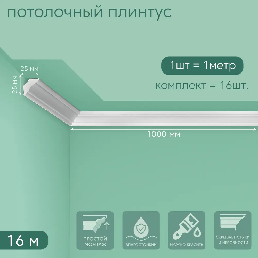 Фото Плинтус Поставщикофф ПЛ-11 на стену и потолок из полистирола белый 1000x25 мм 16 штук Фото Плинтус Поставщикофф ПЛ-11 на стену и потолок из полистирола белый 1000x25 мм 16 штук