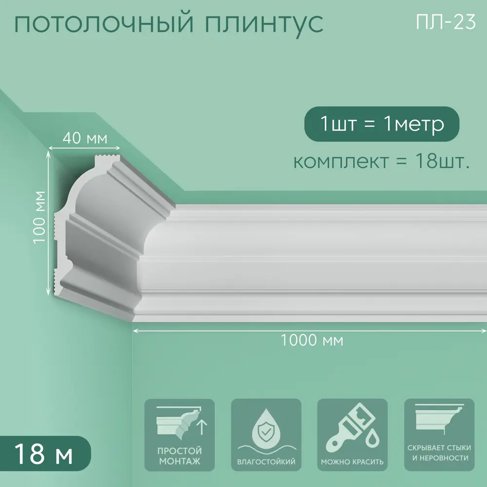 Фото Плинтус Поставщикофф ПЛ-23 на стену и потолок из полистирола белый 1000x40 мм 18 штук Фото Плинтус Поставщикофф ПЛ-23 на стену и потолок из полистирола белый 1000x40 мм 18 штук