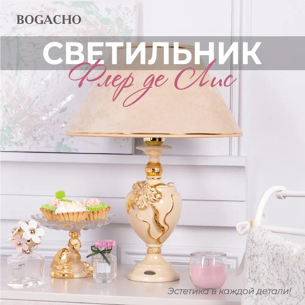 Фото 2 Настольная лампа BOGACHO Флер де Лис СБ-180/АС/Айвори цвет бежевый Фото 2 Настольная лампа BOGACHO Флер де Лис СБ-180/АС/Айвори цвет бежевый