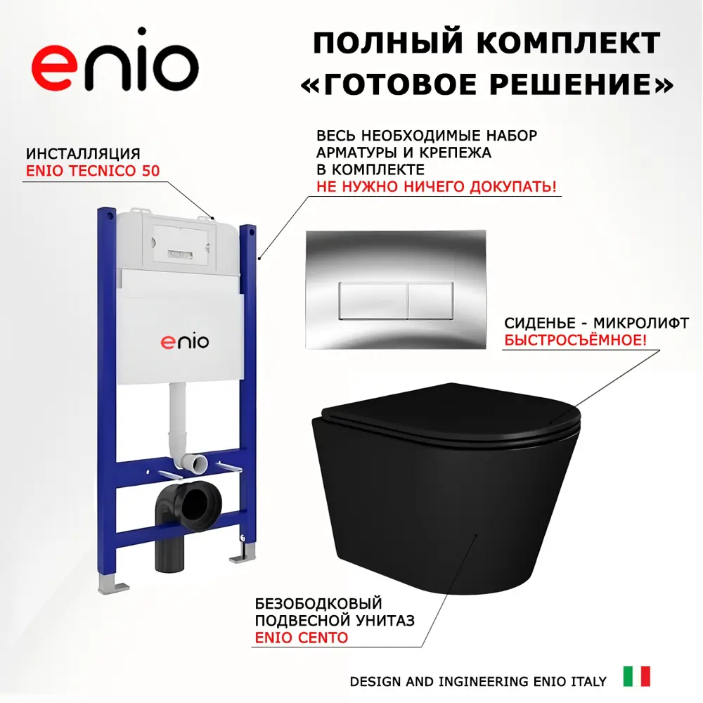 Фото 7 Комплект инсталяция с унитазом 3 в 1 инсталляция Enio Tecnico 50 унитаз Cento BL EN4280035 кнопка хром Rettangolo Фото 7 Комплект инсталяция с унитазом 3 в 1 инсталляция Enio Tecnico 50 унитаз Cento BL EN4280035 кнопка хром Rettangolo