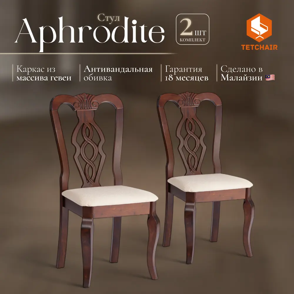 Фото Комплект стульев 2 шт Tetchair Афродита 99x54x46 см ткань цвет капучино Фото Комплект стульев 2 шт Tetchair Афродита 99x54x46 см ткань цвет капучино