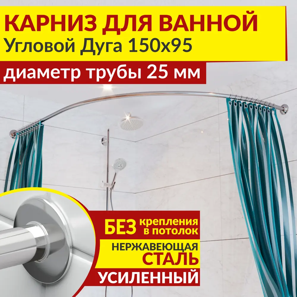 Фото Карниз для ванной MrKarniz угловой асимм цвет хрометричный дуга 150x95 усиленный 25 мм цвет хром Фото Карниз для ванной MrKarniz угловой асимм цвет хрометричный дуга 150x95 усиленный 25 мм цвет хром