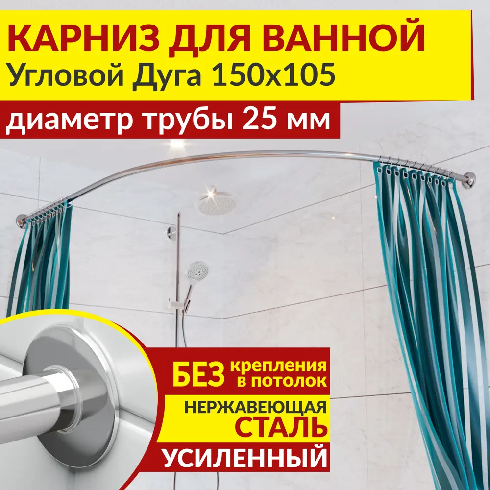 Фото Карниз для ванной MrKarniz угловой асимм цвет хрометричный дуга 150x105 усиленный 25 мм цвет хром Фото Карниз для ванной MrKarniz угловой асимм цвет хрометричный дуга 150x105 усиленный 25 мм цвет хром