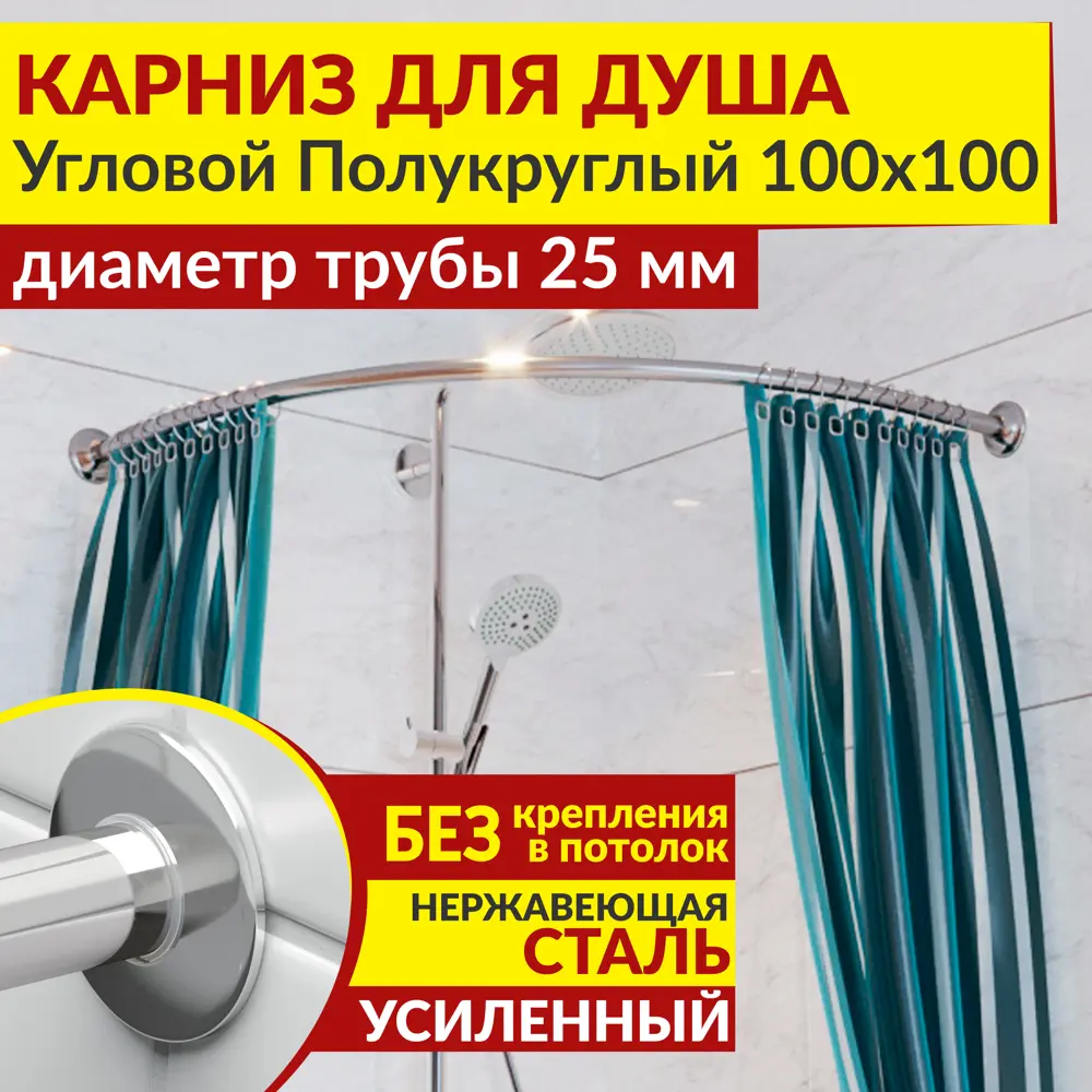 Фото Карниз для душа MrKarniz угловой полукруглый 100x100 усиленный 25 мм цвет хром Фото Карниз для душа MrKarniz угловой полукруглый 100x100 усиленный 25 мм цвет хром