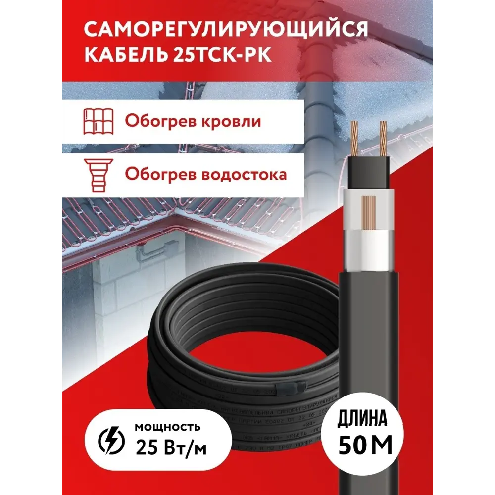 Фото Греющий кабель для обогрева крыш и водостоков 25ТСК-РК саморегулирующийся 50 м 1250 Вт Фото Греющий кабель для обогрева крыш и водостоков 25ТСК-РК саморегулирующийся 50 м 1250 Вт