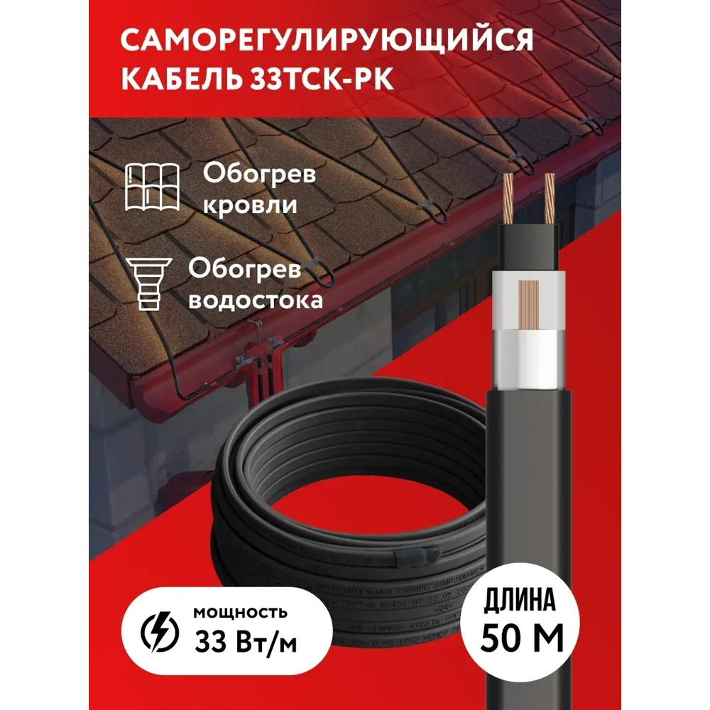 Фото Греющий кабель для обогрева крыш и водостоков 33ТСК-РК саморегулирующийся 50 м 1650 Вт Фото Греющий кабель для обогрева крыш и водостоков 33ТСК-РК саморегулирующийся 50 м 1650 Вт