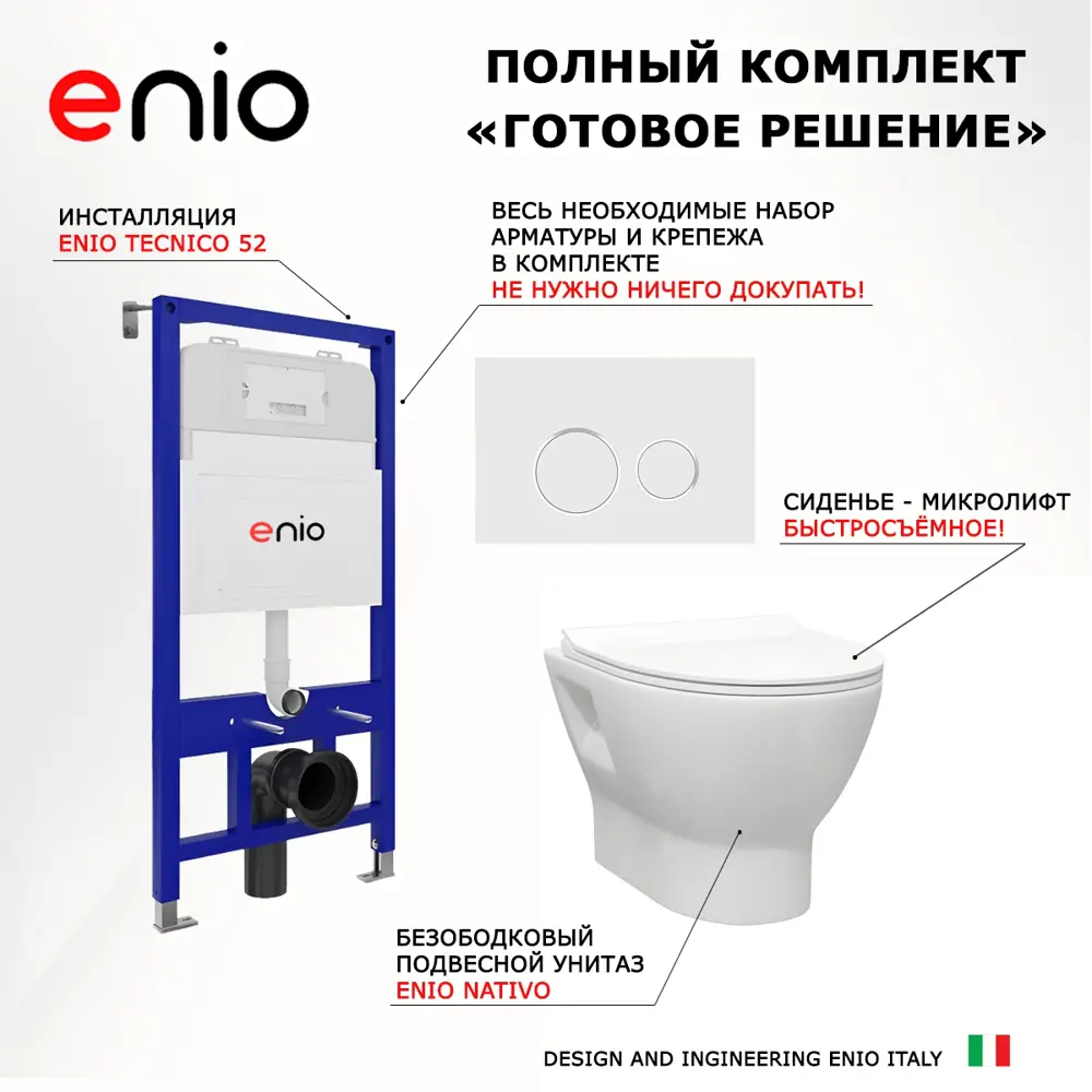 Фото 7 Комплект инсталяция с унитазом 3 в 1 инсталляция Enio Tecnico 52 унитаз Nativo кнопка белая, окантовка хром Rotondo Фото 7 Комплект инсталяция с унитазом 3 в 1 инсталляция Enio Tecnico 52 унитаз Nativo кнопка белая, окантовка хром Rotondo
