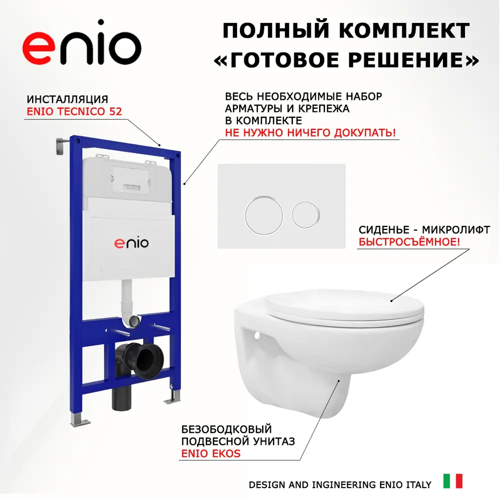 Фото 7 Комплект инсталяция с унитазом 3 в 1 инсталляция Enio Tecnico 52 унитаз Ekos кнопка белая, окантовка хром Rotondo Фото 7 Комплект инсталяция с унитазом 3 в 1 инсталляция Enio Tecnico 52 унитаз Ekos кнопка белая, окантовка хром Rotondo