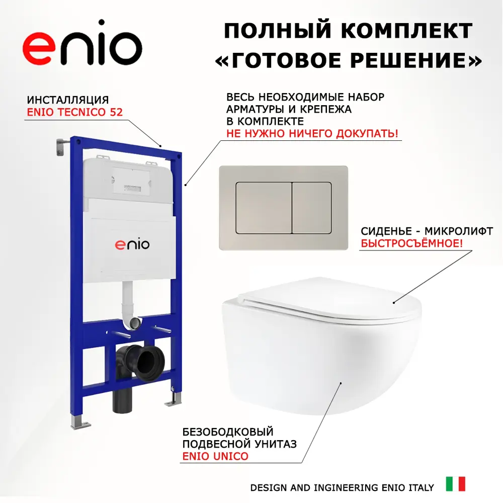 Фото 7 Комплект инсталяция с унитазом 3 в 1 инсталляция Enio Tecnico 52 унитаз Unico кнопка матовая нержавеющая сталь Quadro Фото 7 Комплект инсталяция с унитазом 3 в 1 инсталляция Enio Tecnico 52 унитаз Unico кнопка матовая нержавеющая сталь Quadro