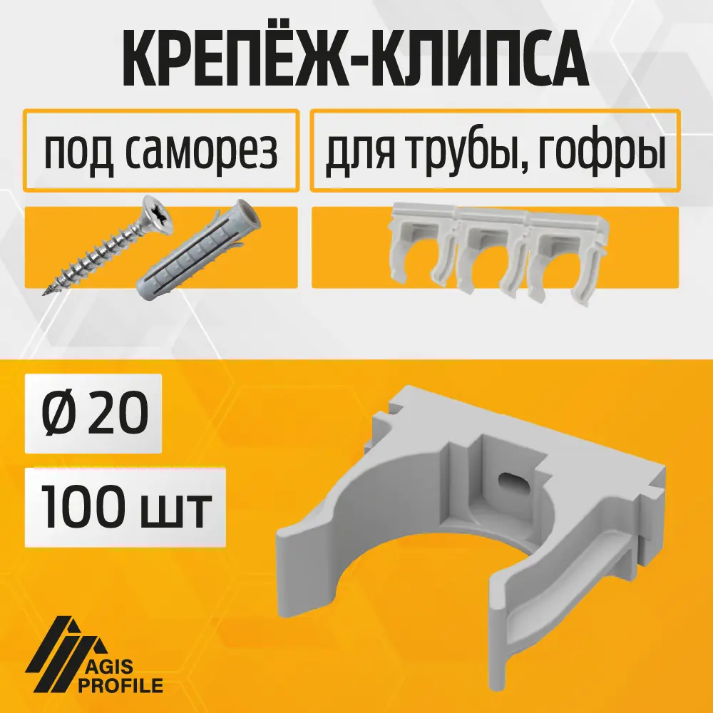 Фото Крепеж-клипса для труб Agis Profile D20 мм 100 шт серый Фото Крепеж-клипса для труб Agis Profile D20 мм 100 шт серый