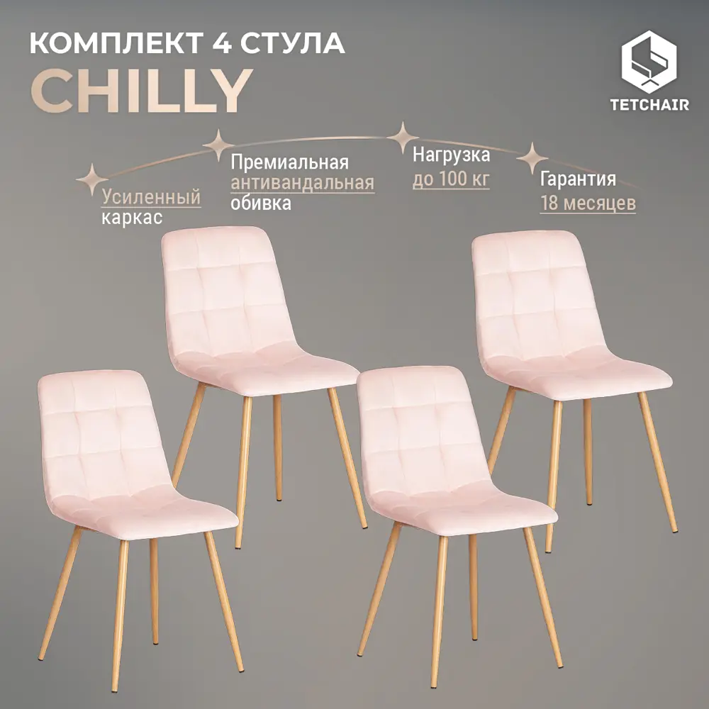 Фото Комплект стульев 4 шт Tetchair Chilly 88x45x53 см вельвет цвет розово-бежевый/натуральный Фото Комплект стульев 4 шт Tetchair Chilly 88x45x53 см вельвет цвет розово-бежевый/натуральный