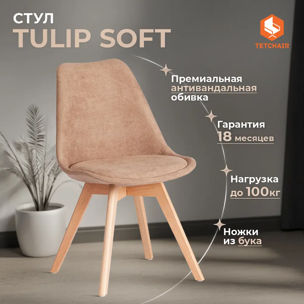 Фото 3 Комплект стульев 4 шт Tetchair Tulip Soft 83x47x54 см вельвет цвет светло-бежевый