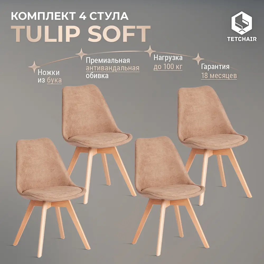 Фото Комплект стульев 4 шт Tetchair Tulip Soft 15220 83x47x54 см вельвет цвет серый/натуральный Фото Комплект стульев 4 шт Tetchair Tulip Soft 15220 83x47x54 см вельвет цвет серый/натуральный