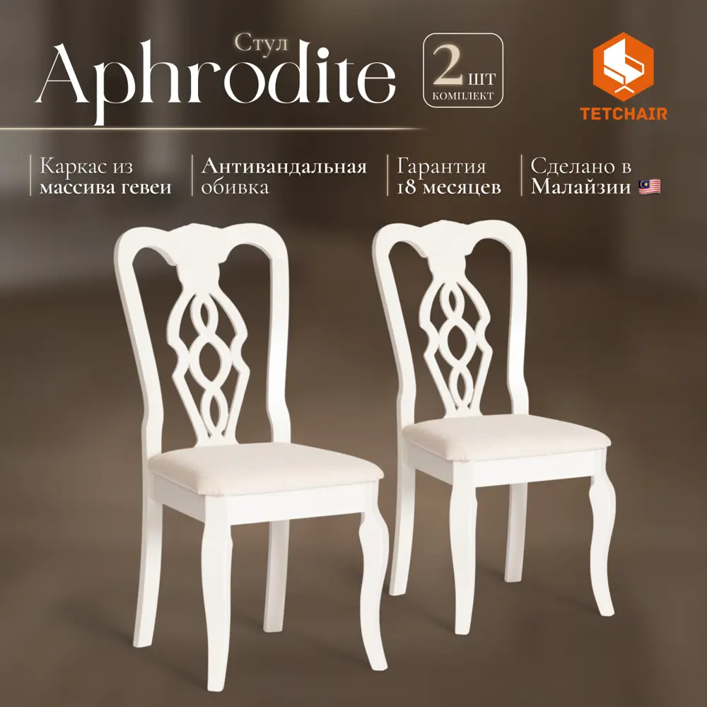 Фото 8 Комплект стульев 2 шт Tetchair Афродита 99x54x46 см ткань цвет слоновая кость Фото 8 Комплект стульев 2 шт Tetchair Афродита 99x54x46 см ткань цвет слоновая кость