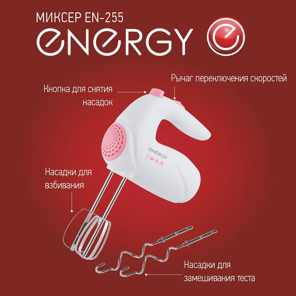 Фото 3 Ручной миксер Energy EN-255 200 Вт цвет белый Фото 3 Ручной миксер Energy EN-255 200 Вт цвет белый