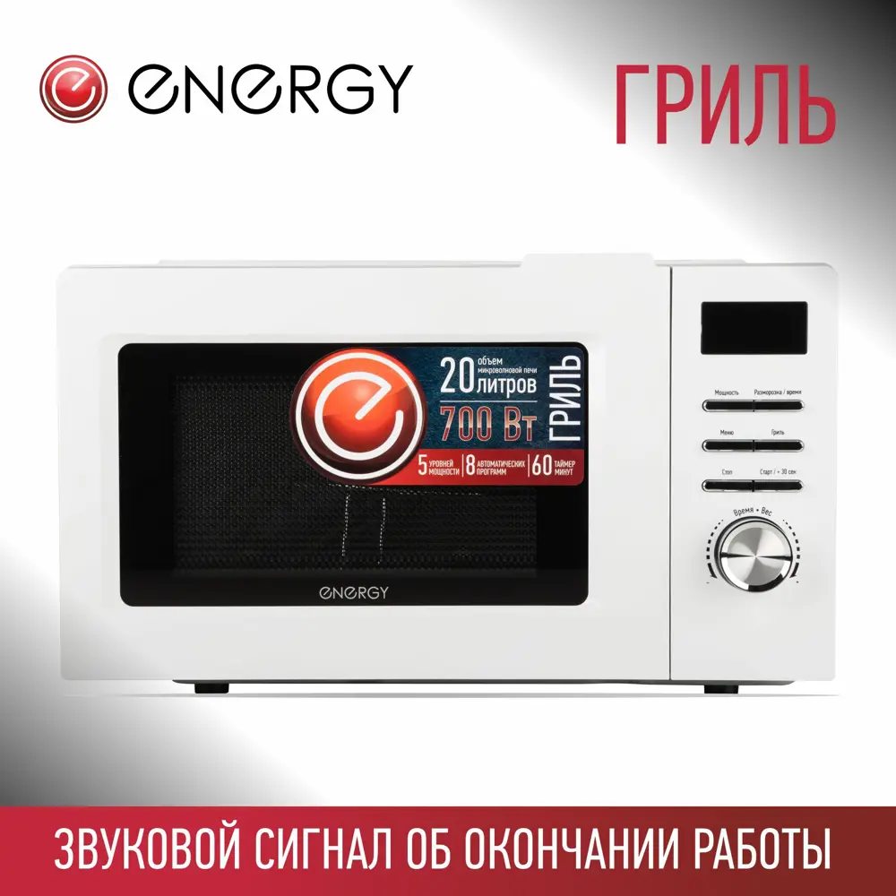 Фото 3 Микроволновая печь ENERGY EMW-20707EG 700Вт гриль белая Фото 3 Микроволновая печь ENERGY EMW-20707EG 700Вт гриль белая