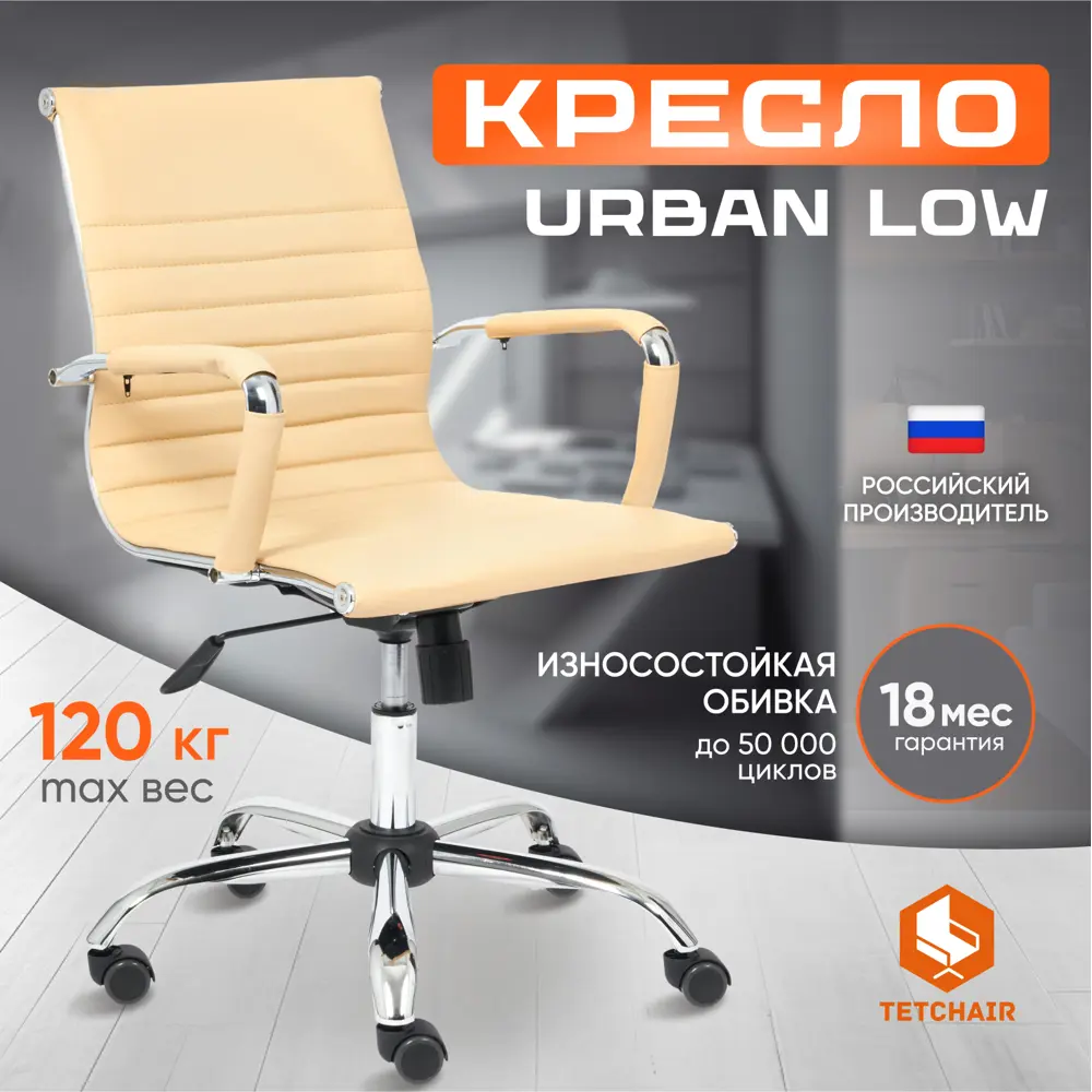 Фото Офисное кресло Tetchair Urban-low 54x91x46 см эко-кожа цвет бежевый Фото Офисное кресло Tetchair Urban-low 54x91x46 см эко-кожа цвет бежевый