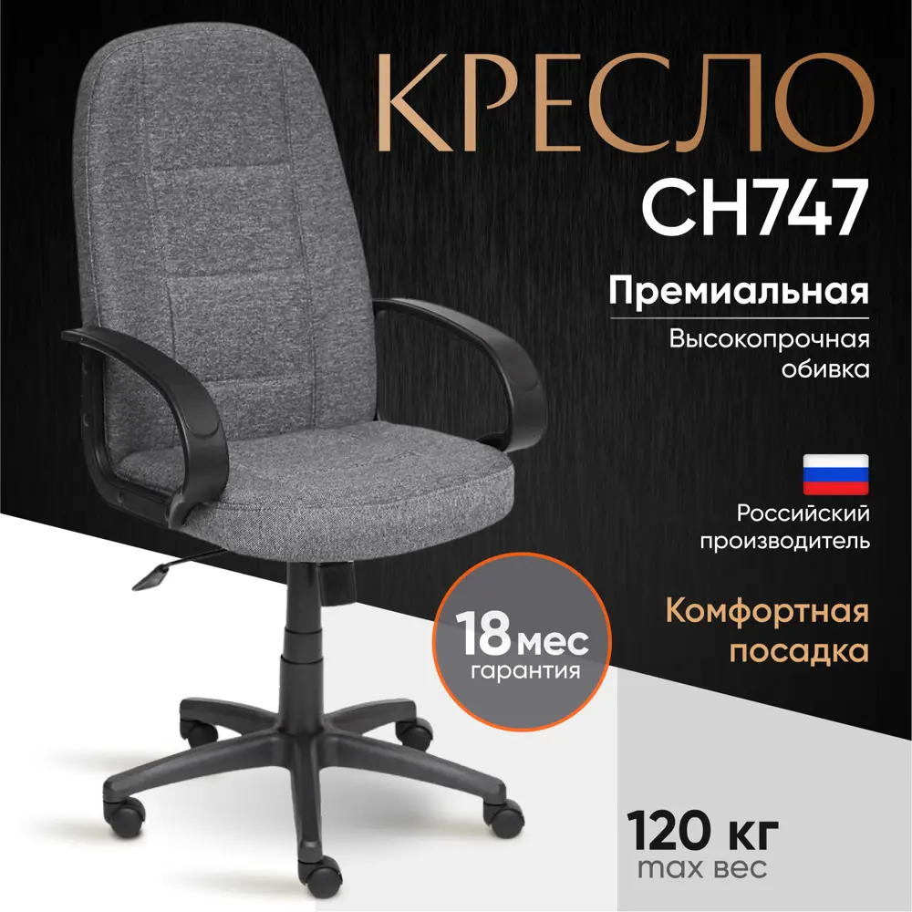 Фото 9 Офисное кресло Tetchair СН747 62x112x47 см ткань цвет серый Фото 9 Офисное кресло Tetchair СН747 62x112x47 см ткань цвет серый