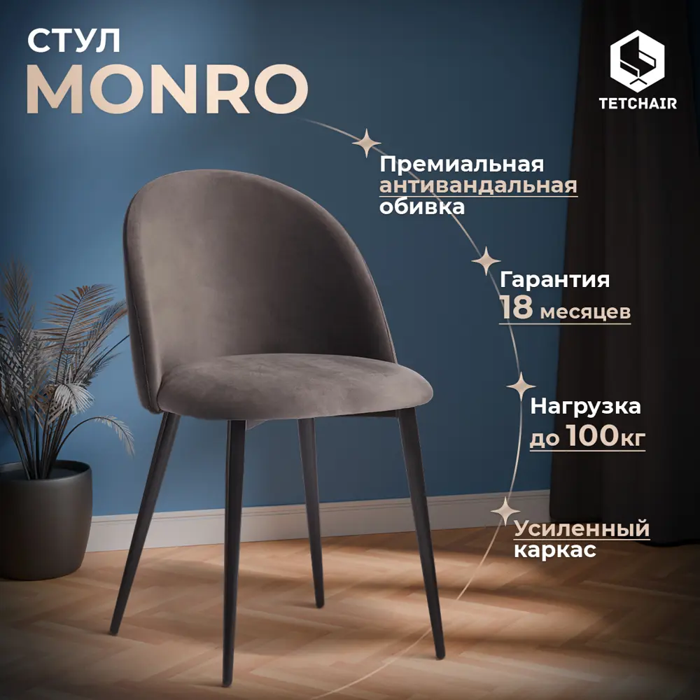 Фото Комплект стульев 4 шт Tetchair Monro 80x56x51 см ткань цвет темно-серый Фото Комплект стульев 4 шт Tetchair Monro 80x56x51 см ткань цвет темно-серый