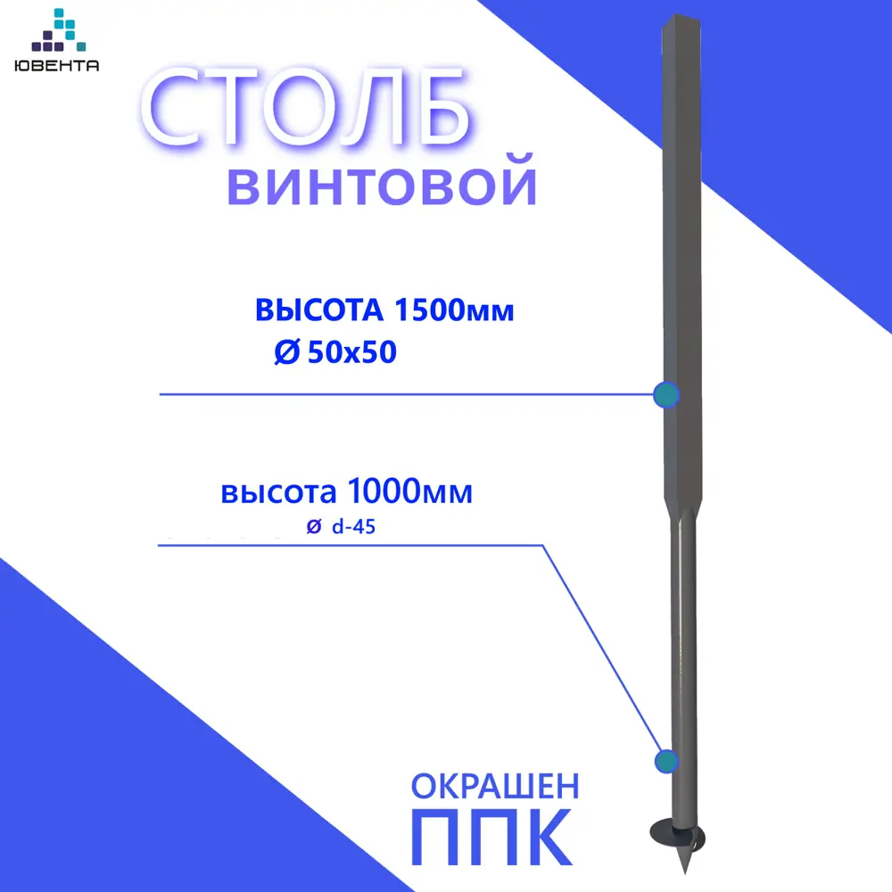 Фото 2 Столб для забора винтовой Ювента 2500мм 50x50мм ⌀45мм для сеткимм RAL 7024 графит Фото 2 Столб для забора винтовой Ювента 2500мм 50x50мм ⌀45мм для сеткимм RAL 7024 графит