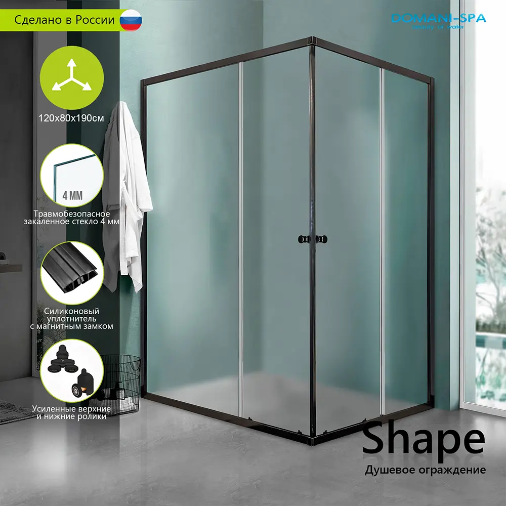 Фото 3 Душевой уголок Domani-spa Shape DS04Sp128L0M00.Gt-Black.MP прямоугольник 120x80см черный профиль эффект стекла матовый Фото 3 Душевой уголок Domani-spa Shape DS04Sp128L0M00.Gt-Black.MP прямоугольник 120x80см черный профиль эффект стекла матовый
