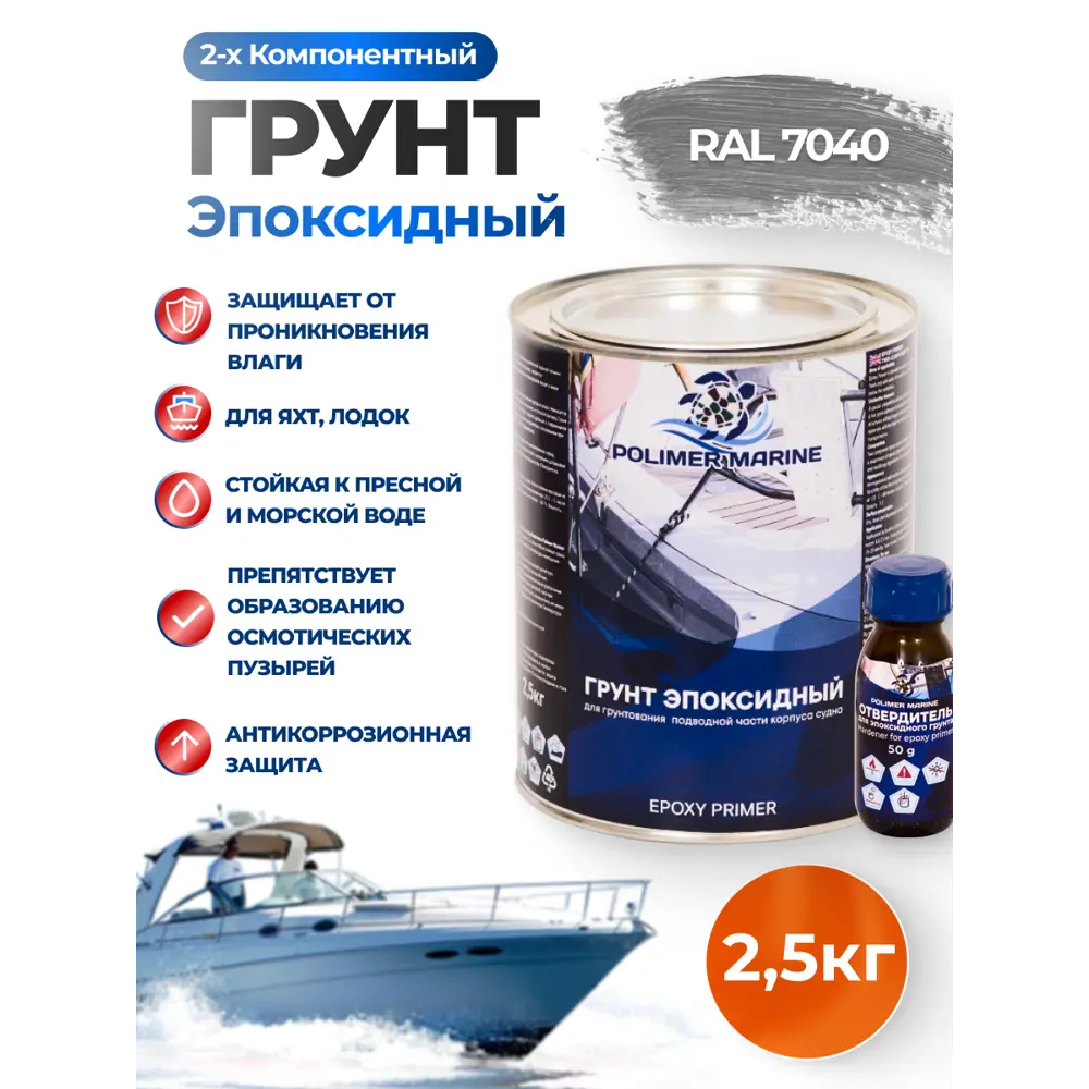 Фото Грунт Polimer Marine эпоксидный двухкомпонентный 2К 2.5 кг Фото Грунт Polimer Marine эпоксидный двухкомпонентный 2К 2.5 кг
