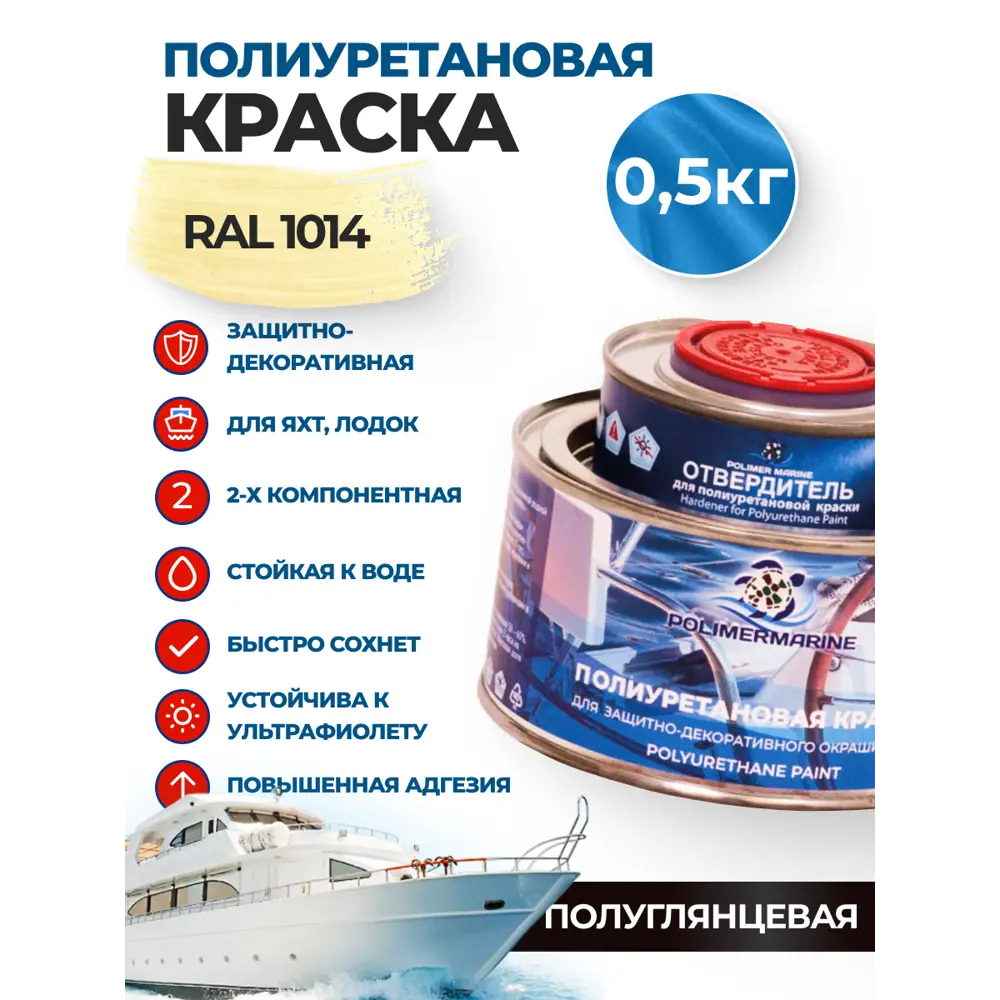 Фото Краска универсальная Polimer Marine полуглянцевая бежевая 0.5 кг Фото Краска универсальная Polimer Marine полуглянцевая бежевая 0.5 кг