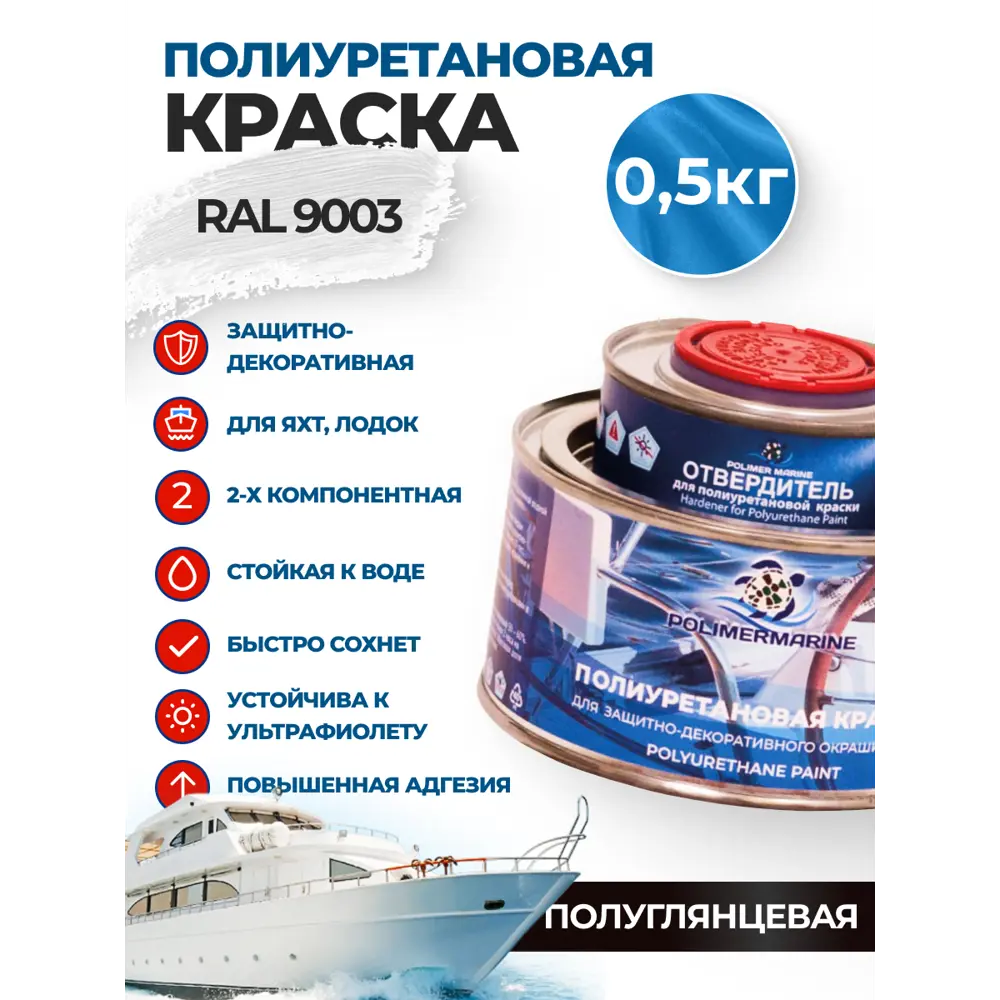Фото Краска универсальная Polimer Marine полуглянцевая белая 0.5 кг Фото Краска универсальная Polimer Marine полуглянцевая белая 0.5 кг