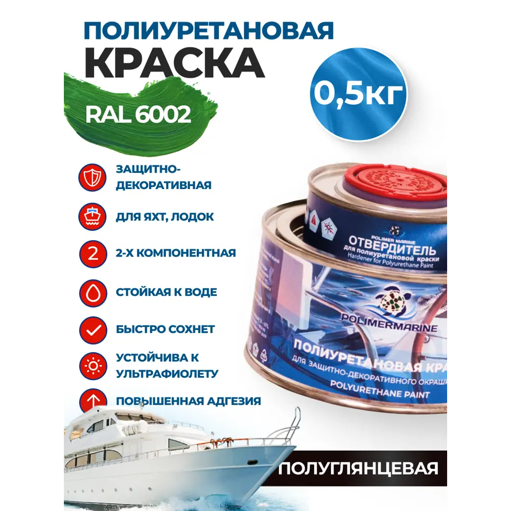Фото Краска полиуретановая универсальная Polimer Marine двухкомпонентная полуглянцевая зеленая 0.5 кг Фото Краска полиуретановая универсальная Polimer Marine двухкомпонентная полуглянцевая зеленая 0.5 кг