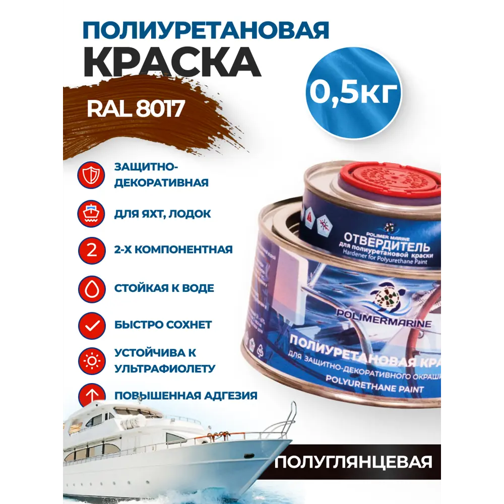 Фото Краска полиуретановая универсальная Polimer Marine двухкомпонентная полуглянцевая коричневая 0.5 кг Фото Краска полиуретановая универсальная Polimer Marine двухкомпонентная полуглянцевая коричневая 0.5 кг